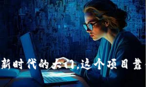 Tokenim：打开数字资产新时代的大门，这个项目靠什么吸引了全球投资者？