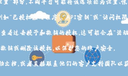 查询Tokenim的授权通常涉及查看您在Tokenim平台上已进行的授权操作。以下是一般的步骤，可以帮助您查询Tokenim的授权信息：

1. **登录您的Tokenim账户**: 进入Tokenim的官方网站，使用您的账户和密码登录。

2. **访问账户设置**: 登录后，找到并进入“账户设置”或“安全设置”部分。不同平台可能将该选项称为设置、帐户信息、安全性等。

3. **查看授权应用**: 在设置页面中，寻找与授权相关的选项，例如“已授权应用程序”、“API密钥”或“访问权限”。在这部分，您应该能够看到您当前授权的所有应用和授权状态。

4. **检查授权记录**: 有些平台还会提供授权历史记录，您可以查看过去授予和撤销的授权。这可能会在“活动日志”或“安全事件”部分中找到。

5. **管理授权**: 如果您发现任何不再需要的授权，您可以选择撤销或删除该授权，以保护您的账户安全。

如果您在执行这些步骤时遇到困难，建议查看Tokenim的官方帮助文档，或者直接联系他们的客户支持团队以获得更多帮助。