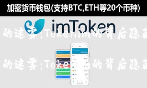 账户冻结的迷雾：Tokenim的背后隐藏着什么？

账户冻结的迷雾：Tokenim的背后隐藏着什么？