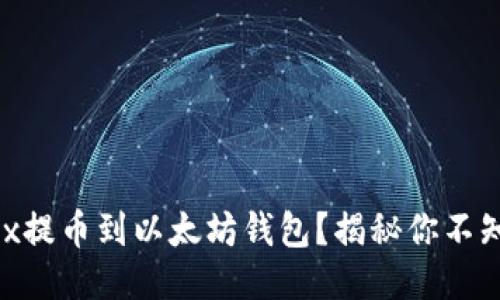 如何顺利将OKEx提币到以太坊钱包？揭秘你不知道的关键步骤！