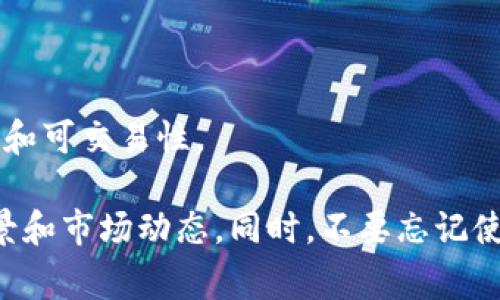 Tokenim（或称为Token即服务）是一个与区块链和加密货币相关的概念，通常指的是某种形式的数字资产或代币。如果您想知道特定的Tokenim是否可以交易，那么必须首先查看其所在的平台、币种的流通性以及它是否在各大交易所上市。

一般而言，数字资产的交易与以下几个因素有关：

1. **交易所支持**：确认该代币是否在知名的加密货币交易所上架，例如Binance、Coinbase、Huobi等。
2. **流通性**：代币的流通性会影响其交易能力，流通性较好的代币更容易被交易。
3. **社区支持和项目本身的声誉**：一个项目的开发进度、团队背景和社区活跃度都会影响代币的价值和可交易性。

如果你想要交易一个特定的Tokenim，建议在交易前做深入的研究和了解，确保你了解该代币的使用场景和市场动态。同时，不要忘记使用安全的钱包和安全的交易平台来保护你的资产。