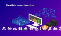 如何轻松生成自己的比特