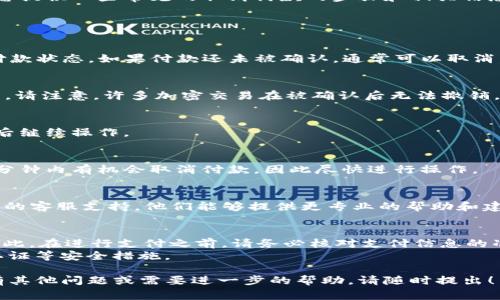 在使用Tokenim钱包进行付款时，可能会遇到需要取消付款的情况。下面我将为您提供一些常见的取消付款的步骤和相关信息。不过，请注意，取消付款的具体步骤可能根据不同的平台和钱包应用有所不同。

### 取消Tokenim钱包付款的步骤：

1. **查看交易状态**：
   - 进入Tokenim钱包应用，找到“交易记录”或“历史记录”栏目，查看当前的付款状态。如果付款还未被确认，通常可以取消。

2. **取消付款**：
   - 如果在交易记录中找到您想要取消的付款，可以选择“取消”或“撤回”选项。请注意，许多加密交易在被确认后无法撤销。

3. **确认取消**：
   - 系统会要求您确认是否真的想要取消该付款。请仔细阅读相关提示，确认后继续操作。

4. **注意期限**：
   - 不同的交易平台对付款取消有不同的时效限制。在某些情况下，您只在几分钟内有机会取消付款，因此尽快进行操作。

5. **联系客服**：
   - 如果找不到取消付款的选项或对操作有疑问，可以直接联系Tokenim钱包的客服支持，他们能够提供更专业的帮助和建议。

### 重要提示：
- 加密数字货币的支付特性决定了许多情况下，确认后的交易是无法撤回的。因此，在进行支付之前，请务必核对支付信息的准确性。
- 在使用Tokenim钱包进行交易时，保持钱包安全，定期更新密码，并开通双重认证等安全措施。

希望这些信息能帮助您更好地理解如何在Tokenim钱包中取消付款。如果您还有其他问题或需要进一步的帮助，请随时提出！