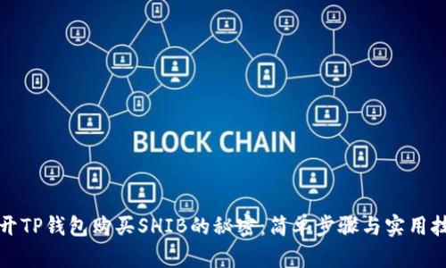 揭开TP钱包购买SHIB的秘密：简单步骤与实用技巧