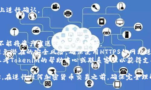 在填写Tokenim钱包地址时，需要遵循以下步骤和建议。请仔细阅读，以确保您能够正确填写地址，避免任何错误。

### 如何填写Tokenim钱包地址

1. 确认您的Tokenim账户
在填写钱包地址之前，确保您已经在Tokenim平台注册并创建了账户。登录您的账户以获取您特定的钱包地址。

2. 查找您的钱包地址
登录Tokenim后，通常可以在个人资料或钱包管理部分找到您的钱包地址。这个地址是一个由字母和数字组成的字符串，确保您准确复制整个地址。

3. 复制钱包地址
在Tokenim界面，找到您的钱包地址时，可以使用“复制”按钮，或者手动选择地址并进行复制。注意，不要在此步骤中添加额外的空格。

4. 确保地址的准确性
复制钱包地址后，请仔细检查该地址的每一个字符。确保没有遗漏或多余的字符，因为任何小错误都会导致转账失败。

5. 在相应的地方粘贴钱包地址
将您的钱包地址粘贴到需要填写的地方。大多数情况下，这会是在购买、转账或接收资产时的输入框。确保粘贴的是您官方获得的地址，而不是来自其他地方的地址。

6. 再次验证地址
在确认转账或进行交易之前，再次确认粘贴的钱包地址是否正确。您可以使用一些在线工具来验证地址的格式，但最重要的是确认它是关联到您的Tokenim账户的地址。

7. 完成交易
在确认一切无误后，您可以完成您的交易，等待交易在区块链上进行确认。

### 额外提示

- **地址的唯一性**: 请注意，每个钱包地址都是唯一的，您不能将资产发送到他人的地址。
- **安全性**: 不要将您的钱包地址分享给不信任的人，以避免潜在的安全风险。确保使用HTTPS的网站进行交易，保护您的信息安全。
- **支持与帮助**: 如果在填写过程中遇到任何问题，可以参考Tokenim的帮助中心或联系客服以获得支持。

通过遵循上述步骤，您可以成功填写并使用Tokenim钱包地址。在进行任何加密货币交易之前，确保完全理解过程和潜在风险。