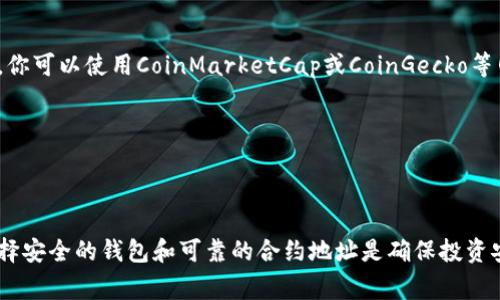 使用加密货币的钱包添加“屎币”（Shitcoin）通常涉及几个步骤。以下是详细的指南，帮助你理解如何安全地将屎币添加到你的加密钱包中。请注意，投资于屎币或类似的高风险资产需要谨慎，建议你在决定投资之前进行充分的研究。

### 1. 选择一个合适的钱包

首先，你需要确保你拥有一个支持屎币的加密钱包。以下是几种常见类型的钱包：

- **软件钱包**：如Exodus、Trust Wallet等，支持多种加密货币。
- **硬件钱包**：如Ledger、Trezor等，更加安全，但需要额外购买。
- **在线钱包**：如Coinbase、Binance等，适合初学者，但安全性相对较低。

### 2. 获取屎币合约地址

屎币通常是在某个运动或活动中产生的代币，因此你需要找到它的合约地址。合约地址是区块链上每个代币的唯一标识符。

- 访问屎币的官方网站或相关的社区，如Telegram或Reddit，获取代币的准确合约地址。
  
### 3. 添加自定义代币

大部分软件钱包允许用户手动添加自定义代币。以下以Metamask为例步骤说明：

#### 在Metamask中添加屎币：

1. **打开Metamask**：确保你已经安装了Metamask扩展程序并登录。
  
2. **选择网络**：确认当前网络是正确的，例如Ethereum Mainnet或BSC（币安智能链）。

3. **点击“添加代币”**：在主界面，点击“资产”标签页中的“添加代币”按钮。

4. **选择“自定义代币”**：然后在出现的界面中选择“自定义代币”。

5. **输入合约地址**：在代币合约地址框中粘贴你从上述步骤中获得的合约地址。系统将自动识别代币的名称和符号。

6. **确认添加**：确认无误后，点击“下一步”，然后点击“添加代币”完成。

### 4. 确保安全性

在添加屎币到你的钱包时，确保您的钱包安全。以下是一些建议：

- **使用强密码**：避免使用容易猜测的密码，并确保启用2FA（两步验证）。
  
- **确认合约地址**：确保你添加的合约地址是来自官方源，避免被欺诈合约地址欺骗。

- **备份助记词**：妥善保管你的助记词，以防丢失。

### 5. 购买屎币

一旦你将代币添加到钱包，你可能会需要通过交易所购买屎币。在此过程中，请遵循以下步骤：

- **选择交易所**：确定可以交易屎币的加密货币交易所，如Uniswap、PancakeSwap等去中心化交易所。

- **连接钱包**：在去中心化交易所，连接你的钱包，确保是安全的。

- **执行交易**：输入需要交易的数量，确认交易并完成。

### 6. 监控投资

投资屎币后，应定期监控市场动态，关注代币的表现和项目的发展，以便做出明智的投资决策。你可以使用CoinMarketCap或CoinGecko等网站来查看屎币的实时数据。

---

### 总结

添加屎币到钱包的过程相对简单，但在进行投资时一定要保持警惕。屎币的市场波动很大，选择安全的钱包和可靠的合约地址是确保投资安全的重要步骤。记得进行充分的研究，了解可能的风险和收益。