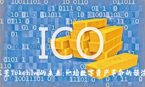 东莞Tokenim的未来：一场数字资产革命的预演？