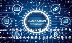 Tokenim钱包合约币如何顺利