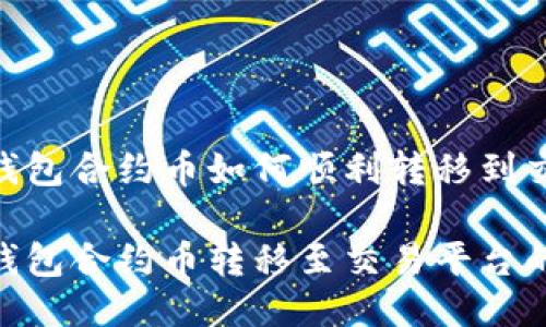 Tokenim钱包合约币如何顺利转移到交易平台？

Tokenim钱包合约币转移至交易平台的终极指南