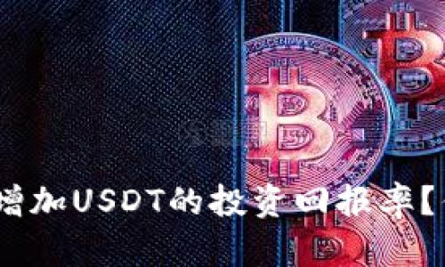 Tokenim如何一步步增加USDT的投资回报率？你绝对想不到的窍门！