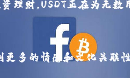 x如何在TokenTokenIM钱包中安全转入USDT？揭秘步骤与技巧/x

TokenTokenIM钱包, USDT转入, 加密货币, 钱包安全/guanjianci

### 内容主体大纲

1. **引言**
    - 引入背景：加密货币的崛起与普及
    - USDT的角色：稳定币的意义

2. **TokenTokenIM钱包简介**
    - 钱包功能概述
    - 适合大众用户的特点

3. **USDT转入的基本概念**
    - 什么是USDT及其优势
    - 转入与转出的区别

4. **准备工作**
    - 创建TokenTokenIM钱包
        - 注册与验证流程
    - 准备转入的USDT来源
        - 交易所与其他钱包的选择

5. **在TokenTokenIM中转入USDT的步骤**
    - 第一步：登录TokenTokenIM钱包
    - 第二步：找到USDT接收地址
    - 第三步：从其他平台转入
        - 详细的转账流程示例
            - 通过交易所转账
            - 从其他钱包转账

6. **交易确认与记录检查**
    - 如何查看交易状态
    - 过去交易的记录与管理

7. **安全性与防范措施**
    - 钱包安全小贴士
        - 两步验证的设置
        - 定期更换密码的重要性
    - 防止诈骗与钓鱼网站的指南

8. **常见问题解答**
    - 转入USDT时常见问题
    - 如何应对转账失败

9. **总结与展望**
    - USDT在未来的应用前景
    - 加密货币的多样性与选择

### 正文内容

引言
加密货币的崛起宛如一场全球性的金融革命，它不仅改变了传统的支付方式，也为个人和企业之间的交易提供了新的解决方案。在众多加密货币中，USDT作为一种稳定币，以其与美元一比一的挂钩，吸引了大量用户的青睐。那么，如何将USDT安全转入到一个易于使用的钱包中呢？让我们一起揭开TokenTokenIM钱包的神秘面纱，探索其中的奥秘。

TokenTokenIM钱包简介
TokenTokenIM钱包，犹如一位值得信赖的理财顾问，为用户提供全面的加密货币管理解决方案。它以其简单明了的界面和强大的功能，成为了众多加密货币用户的首选。就像一把万能钥匙，TokenTokenIM钱包可以打开丰富多彩的数字资产世界，让你在这里自由地探索、交易，并享受安全的加密货币管理体验。

USDT转入的基本概念
首先，让我们来了解一下USDT的来历。USDT，即泰达币，是一种数字稳定货币，与美元保持固定兑换比例。想象一下，USDT就像一盏明亮的灯塔，为在加密货币海洋中的航行者提供了清晰的指路方向。因此，掌握如何转入USDT，将是你加密货币旅程中至关重要的第一步。

准备工作
在进行USDT转入之前，你需要进行一些准备工作。首先是创建一个TokenTokenIM钱包，过程就像开一家新的银行账户，一切都需经过注册与验证。确保你提供的信息准确无误，这样才能顺利通过审核。

在钱包创建完成后，你需要准备好转入的USDT来源。想象一下，转入资金就像是将黄澄澄的金子送入你的新金库，可以选择将交易所中的USDT转入，也可以通过其他钱包进行转账。无论你选择哪个来源，都要确保其安全性和信誉度。

在TokenTokenIM中转入USDT的步骤
一切准备就绪后，接下来就是具体的转入步骤了。

第一步：登录你的TokenTokenIM钱包，就像打开一扇通往新世界的大门。你将看到一个用户友好的界面，准备好迎接后续的操作。

第二步：找到USDT的接收地址。这一过程就像是在寻找一个隐藏的宝藏，只需根据界面指引，你便可以轻松找到，确保你的USDT能顺利到达。

第三步：进行转入。在你的交易所找到“提现”功能，输入接收地址、金额，然后确认。此时，你的USDT就像即将起航的船只，驶向你的TokenTokenIM钱包。

交易确认与记录检查
完成转入后，别着急离开。你可以随时查看交易状态，以确保资金已顺利到达。进入钱包的交易记录页面，那里记录着你的每一笔交易，就如同一部珍贵的航海日志，记录着每一次旅程的壮丽与波折。

安全性与防范措施
在享受数字货币的便利时，安全性不可被忽视。就像一位舵手在波涛汹涌的海面上航行，时刻保持警惕，确保方向正确。在TokenTokenIM中，你可以设置两步验证，增强资金的安全性。定期更换密码，就如定期检查船只的安全装备，为自己提供额外的保护。

同时，要警惕网络上的诈骗与钓鱼网站，确保在官方网站操作。如同一个聪明的渔夫，别让诱饵分散了你的注意力，以免落入陷阱。

常见问题解答
在转入USDT的过程中，难免会遇到一些问题。让我们来解答几个常见的疑惑，确保你的航行一帆风顺。

例如：如果转账失败，该如何处理？通常你可以检查交易记录，确保输入的接收地址是正确的。如果发现错误，可以及时联系相关交易所客服，寻求帮助。

总结与展望
通过以上的步骤，你已经掌握了如何安全地在TokenTokenIM钱包中转入USDT的技巧。在这个数字货币日益普及的时代，USDT的应用前景广阔。从跨境支付到投资理财，USDT正在为无数用户提供便利。正如浩瀚的星空，数字货币的未来充满了无限可能，期待每一个勇敢的探索者在这片海洋中，发现属于自己的星星。

准备好启航了吗？让你的加密货币之旅在TokenTokenIM钱包中扬帆起航，驶向更加广阔的金融生态！

以上内容不仅详细阐述了如何在TokenTokenIM钱包中转入USDT的全流程，同时通过生动的比喻与隐喻，增加了文本的表现力与可读性，让读者在阅读中感受到更多的情感和文化关联性。