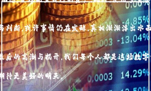 baiotiTokenim币的意外转出：背后隐藏了什么秘密？/baioti  
Tokenim, 虚拟货币, 加密资产, 区块链安全/guanjianci  

引言：数字资产的风云变幻  
在数字货币的世界里，每一天都如同一场不停歇的赌局，风云变幻，所有人都在追逐那闪烁的财富之光。Tokenim币的突然转出，让整个社区陷入了狂热与紧张的舆论漩涡。这一切，似乎让人感觉仿佛《福尔摩斯探案全集》中那缜密而错综复杂的剧情，令人不禁想问：在这突如其来的事件背后，究竟隐藏着怎样的秘密？

一、Tokenim是什么？  
Tokenim币，是一种基于区块链技术的加密资产，旨在促成去中心化的金融交易。犹如生活中的调色板，Tokenim不仅提供了一种交易的手段，更构建了一个多元的金融生态系统，它为不同的需求提供了不同的解决方案。正是这样的特性，让Tokenim在近年来备受瞩目。

二、转出事件的背景分析  
在这一轮的转出事件发生之前，Tokenim币的市场表现波动不定，投资者如同置身于一场惊心动魄的过山车中。许多投资者的情绪因涨跌而起伏不定。然而，正当大家以为安全感逐渐回归时，却没想到一个突如其来的转出事件打破了这种平衡。

三、事件经过的详细描述  
在某个寡言的夜晚，Tokenim的区块链上突然出现了大额转账记录，如同暗夜中闪现的流星，瞬间吸引了所有人的目光。这笔转账金额巨大，无数投资者瞬间涌向社区讨论频道，试图寻找答案。每一条评论都如同一块石子投入宁静的湖面，掀起阵阵涟漪，究竟是谁在背后操控着这一切？

四、社区反应及舆论风暴  
消息传开后，Tokenim社区内外掀起了轩然大波。人们争先恐后讨论这一事件，情绪从开始的惊愕转为愤怒，仿佛一座火山即将喷发。很多人开始怀疑Tokenim的安全性和透明度，像是在漩涡中挣扎的木筏，风雨飘摇。与此同时，部分投资者因恐慌抛售，市场价格陷入了波动之中。

五、可能的原因解析  
对于这次突出的转账事件，有不同的解读。许多人猜测这可能是黑客攻击，试图获取非法利益；而另一些人则认为，是某个大户为自己利益进行的洗仓行为。无论如何，这些猜测都如同旋转的风车，让人难以捕捉到真相的核心。

六、对Tokenim未来的影响  
此次事件对Tokenim的未来会有怎样的影响呢？或许正如大海中的一艘小船，经历风暴后它必须寻找新的航向。虽然短期内可能会影响市场信心，但长远来看，只要Tokenim能采取有效措施，完善其安全机制，重新获得投资者的信任，依然能够在数字货币的浪潮中继续前行。

七、应对建议：如何保护自己的资产  
在这个动荡的市场中，保护自己的数字资产是每一个投资者需要重视的课题。就像在走钢丝时需要保持平衡，投资者也需时刻关注市场动态，合理配置自己的资产。此外，使用多重签名账户、冷钱包等安全措施，能有效降低被黑客攻击的风险。

八、结论：掌握自己的命运  
Tokenim币的意外转出，虽让人警觉，却也给我们带来了深刻的思考。在数字资产的保存与增值中，唯一能掌控的，便是我们自己的选择与判断。或许事情仍在发酵，真相渐渐浮出水面，但让我们记住，明天的光明，始终掌握在我们自己手中。

九、后续观察与期待  
未来无论Tokenim将如何发展，我们都应保持一份理智的态度。情况长远发展如何，值得我们继续观察与思考。就像一部悬疑剧，等待着最后的高潮与揭开。我们每个人都是这场数字资产浪潮中的一份子，未来的财富密码，或许掌握在每个人的手中。

总之，Tokenim币的事件如同一扇窗，透过它我们可以看到加密世界的光与暗，激励着我们不断探索与反思。无论未来如何，让我们共同期待更美好的明天。