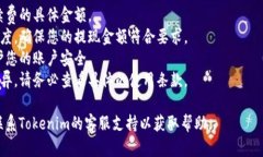 关于Tokenim云币的提现流程