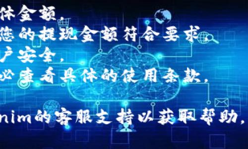 关于Tokenim云币的提现流程，以下是一般步骤，具体操作可能会因平台更新而有所变化，因此建议在操作前访问Tokenim的官网或官方渠道查阅最新信息。

### 1. 登录账户
首先，您需要访问Tokenim的官方网站并登录您的账户。确保输入的账号和密码是正确的，以避免登录问题。

### 2. 访问钱包
登录后，导航到钱包或资产管理的页面。通常在界面上会有“钱包”或“资产”的选项，这里可以查看您账户中的云币余额。

### 3. 提现操作
在钱包页面中，寻找“提现”或“转出”的选项。点击后，系统会引导您填写提现的相关信息。

### 4. 填写提现信息
您需要填写提现金额、提现地址等信息。确保提现地址正确无误，因为一旦发送到错误的地址，可能会造成不可逆的损失。

### 5. 确认提现
核对所填写的信息无误后，确认提现请求。有些平台可能会要求您输入二次验证信息，比如短信验证码或动态密码。

### 6. 等待处理
提交提现请求后，您需要耐心等待。一般情况下，平台会在一定时间内处理您的请求，您可以在提现记录中查看状态。

### 7. 验证到账
一旦提现处理完成，您会收到系统的通知。请在您指定的账户中确认云币是否到账。

### 注意事项
- **手续费**：了解平台是否收取提现手续费，以及手续费的具体金额。
- **最低提现额度**：确认平台是否规定了最低提现额度，确保您的提现金额符合要求。
- **安全措施**：建议开启双重验证等安全措施，以保护您的账户安全。
- **了解政策**：不同平台的提现政策可能会因地区而异，请务必查看具体的使用条款。

请注意，如果您在操作过程中遇到任何问题，可以直接联系Tokenim的客服支持以获取帮助。