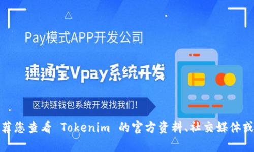 Tokenim 的收益情况可能会因投资策略、市场波动、平台活动等因素而有所不同。如果您希望获得更具体的信息，推荐您查看 Tokenim 的官方资料、社交媒体或相关投资社区的讨论，以了解实时的收益信息和用户体验。请记得，任何投资都有风险，请在投资前充分研究和评估。