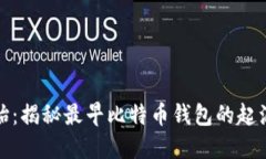 从零开始：揭秘最早比特