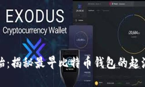 从零开始：揭秘最早比特币钱包的起源与演变