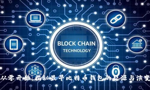 从零开始：揭秘最早比特币钱包的起源与演变