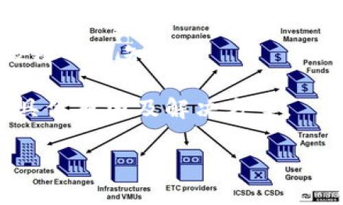 关于“Tokenim无法提币”的问题，有可能涉及多种原因，以下是一些可能的解释和解决思路：

### 1. 系统维护或故障
在很多情况下，交易所会定期进行系统维护或遇到技术故障，这可能导致用户暂时无法进行提币操作。用户可以查看Tokenim的官方公告或社交媒体渠道，获取最新的系统维护信息。

### 2. 监管政策
有些地区对数字货币交易有严格的监管，可能导致平台暂时关闭或限制某些功能，例如提币。确保你了解所在地区的法律法规，并确认Tokenim是否有相关的合规声明。

### 3. 账户问题
如果你的账户存在异常，比如未完成实名认证、存在安全警告或其他问题，可能会导致提币功能受限。检查账户状态，确保所有必要的步骤都已完成。

### 4. 网络问题
有时，网络连接问题也可能影响提币功能。尝试更换网络或使用不同的设备访问Tokenim，看看是否能解决问题。

### 5. 提币额度限制
一些平台对每天的提币额度有限制，确认是否超出了该额度。如果是，可能需要等待下一周期。

### 解决步骤
- **查看公告**：访问Tokenim官方网站和社交媒体，关注是否有维护或系统故障的通知。
- **检查账户状态**：登录账户，确保所有信息都已更新并符合平台要求。
- **联系客服**：如果仍然无法解决问题，建议联系Tokenim的客服支持，询问具体原因及解决方案。

希望以上信息能够帮助到你！如果有进一步的问题，欢迎继续交流。