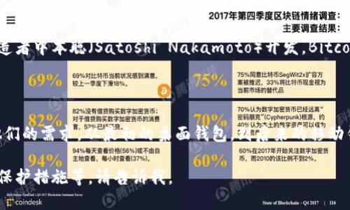 比特币钱包最早被称为“Bitcoin-Qt”。这是比特币的第一个官方钱包软件，由比特币的创造者中本聪（Satoshi Nakamoto）开发。Bitcoin-Qt 是基于C  编写的一个完整节点和钱包客户端，允许用户存储、发送和接收比特币。

### 进一步了解比特币钱包的演变

随着时间的推移，比特币钱包的种类越来越多，用户可以选择不同的形式和功能，以满足他们的需求。从最初的桌面钱包，到后来的移动钱包、硬件钱包和在线钱包，每种形式都有其独特的优点和适用场景。

如果你需要更深入的信息，或者希望了解比特币钱包如何运作，或者它们的安全性和隐私保护措施等，请告诉我。