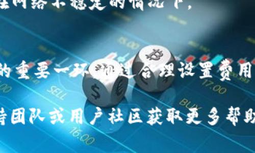 对于Tokentokenim钱包的矿工费用问题，通常情况下，当你进行交易时，会产生一定的矿工费用，这是为了激励矿工维护区块链网络的安全和效率。以下是一些关于如何处理和理解矿工费用的基本信息和建议：

### 矿工费用的来源
1. **交易激励**: 矿工费用是网络用户为了让自己的交易优先被处理而支付的费用，这个费用是根据交易的大小（以字节为单位）和网络的拥堵程度来定的。

2. **动态费用**: 由于区块链网络的交易量和拥堵情况变化，矿工费用也会随着市场供需的变化而变化，因此，用户可能会在不同的时间支付不同的费用。

### 如何查看和设置矿工费用
1. **钱包设置**: 在Tokentokenim钱包中，用户通常可以在发送交易时看到矿工费用的设置选项，有些钱包还提供了“低/中/高”优先级的费用选择。

2. **费用计算器**: 在进行交易前，可以使用在线费用计算器，了解当前市场上的平均矿工费用，这样可以帮助你更好地判断应该设置多少费用。

### 支付矿工费用的方式
1. **自动扣除**: 在使用Tokentokenim钱包进行交易时，矿工费用通常会自动从用户的余额中扣除。

2. **充值余额**: 确保你的钱包中有足够的余额来覆盖交易金额和相应的矿工费用，否则交易将无法成功进行。

### 确保交易成功的建议
1. **监控网络状态**: 在交易高峰期，网络可能会非常拥堵，这时候适当提高矿工费用可以加快交易确认时间。

2. **耐心等待**: 有时，尽管支付了费用，交易仍可能需要一些时间才能被确认，尤其是在网络不稳定的情况下。

### 结论
了解和管理Tokentokenim钱包的矿工费用是每位用户在进行加密货币交易时必须掌握的重要一环。通过合理设置费用和观察网络状态，可以有效提高交易成功率，减少等待时间。

如果您有任何具体问题，或者在使用Tokentokenim钱包时遇到困难，可以咨询相关的支持团队或用户社区获取更多帮助。