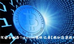 如何安全删除Tokenim转账记