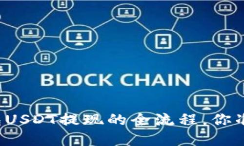 解密TP钱包USDT提现的全流程，你准备好了吗？