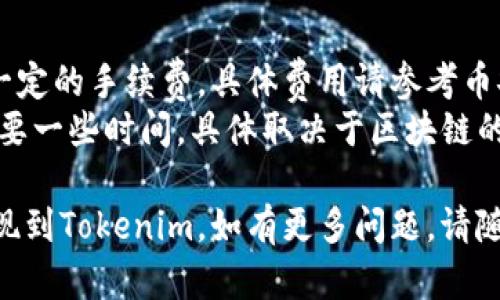 提现数字货币很大程度上依赖于交易所的具体操作步骤。下面是一个简化的指南，帮助您从币安（Binance）提现到Tokenim：

### 1. 登陆币安账户
首先，您需要登陆您的币安账户。如果您还没有账户，请先注册并完成KYC认证。

### 2. 转到“钱包”页面
在币安首页，找到“钱包”选项，点击进入。在钱包页面中，您会看到“现货钱包”或“资金管理”等选项。

### 3. 选择要提现的币种
在“现货钱包”中，找到您想要提现的加密货币。例如，如果您要提现BTC（比特币），请找到BTC。

### 4. 点击“提现”选项
在您选择的币种旁边，点击“提现”按钮。

### 5. 填写提现信息
在提现页面，您需要输入以下信息：
- **提币地址**：在Tokenim平台中创建一个地址，复制并粘贴到这里。
- **提现数量**：输入您想要提现的数量。

### 6. 确认信息
再次检查您的提币地址和数量是否正确。输入错误将导致资金丢失。

### 7. 验证身份
币安可能会要求您通过两步验证（2FA）或其他身份验证方式来确认您的提现请求。

### 8. 提交请求
确认无误后点击“提交”按钮。稍后，您将收到有关提现状态的通知。

### 9. 检查Tokenim账户
提现请求提交后，您需要稍等片刻，然后在Tokenim平台上检查您的余额，以确认资金是否到账。

### 补充说明
- **提现手续费**：请注意，币安对提现收取一定的手续费，具体费用请参考币安的相关说明。
- **网络确认时间**：提现到Tokenim可能需要一些时间，具体取决于区块链的拥堵程度。

希望这些步骤能帮助您顺利将资金从币安提现到Tokenim。如有更多问题，请随时询问！