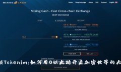 解锁Tokenim：如何用0以太坊