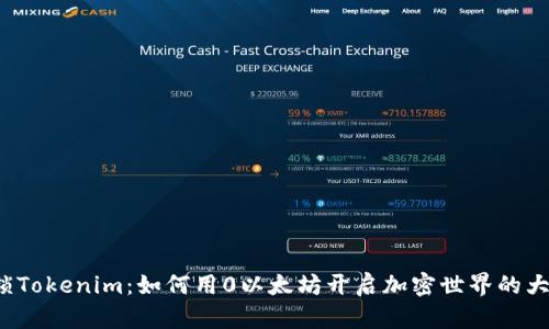 解锁Tokenim：如何用0以太坊开启加密世界的大门？