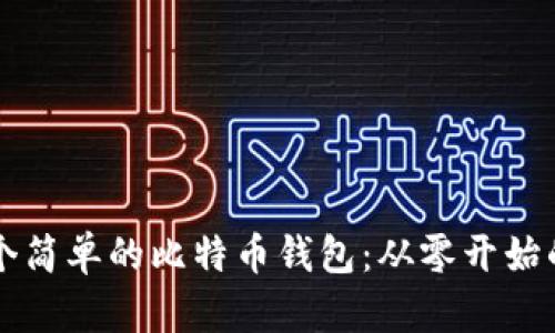 如何构建一个简单的比特币钱包：从零开始的JS开发指南