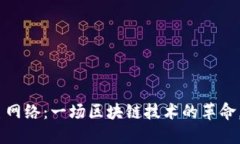 揭秘Tokenim主网络：一场区