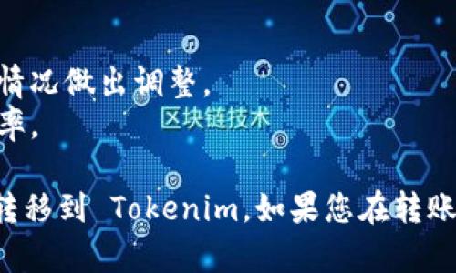 要将火币网（Huobi）上的资产转到 Tokenim，您需要按照以下步骤进行操作。这里是一个简要的指南，帮助您完成该过程。

### 步骤指南：

1. **注册和验证账户**：
   - 如果您还没有 Tokenim 账户，请先访问 Tokenim 的官方网站进行注册。
   - 完成账户的身份验证和KYC（Know Your Customer）过程，以确保您可以进行资金存取。

2. **获取 Tokenim 的存款地址**：
   - 登录到您的 Tokenim 账户。
   - 选择您想要接收的数字货币（如 BTC、ETH、USDT 等）。
   - 找到并复制该货币的存款地址。

3. **登录火币网**：
   - 进入火币网并登录到您的账户。
   - 通过身份验证（如两步验证）确保账户安全。

4. **发起提现**：
   - 在火币网主页，找到“资金”或“资产”选项，然后点击“提现”按钮。
   - 在提现页面中，选择您要转移的数字货币。
   - 粘贴从 Tokenim 复制的存款地址，并确认无误。

5. **输入提现金额**：
   - 输入您希望转移的金额，确保遵守火币网的最低提现额度要求。

6. **确认提现信息**：
   - 检查所有信息是否正确，包括地址和金额。
   - 确认提现的网络费用。
   - 提交请求，火币网可能会要求您确认身份（如通过电子邮件或短信进行验证）。

7. **等待交易确认**：
   - 一旦提交请求，您需要等待火币网处理提现请求。这个过程可能需要几分钟到几个小时不等。
   - 您可以在火币网和 Tokenim 的交易记录中查看该交易的状态。

8. **确认到帐**：
   - 登录 Tokenim 账户，检查您的资产是否已成功到帐。
   - 如果没有看到资金到账，请耐心等待，或与 Tokenim 客服联系以确认。

### 注意事项：
- 确保您选择正确的代币和网络，以避免资产损失。
- 时刻关注提现的网络费用和交易确认时间，依据现实情况做出调整。
- 在进行任何交易之前，始终确认平台的最新政策和费率。

通过以上步骤，您应该能够顺利地将火币网的数字货币转移到 Tokenim。如果您在转账过程中遇到问题，请随时联系相关平台的客服获取帮助。