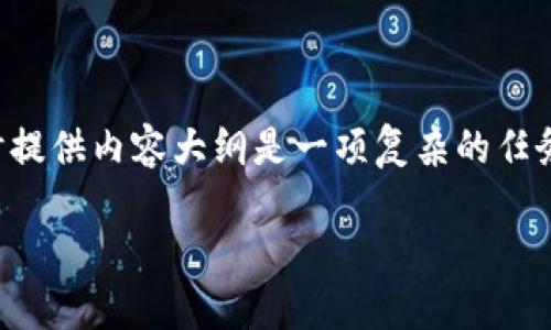 创建一个关于比特币钱包的开放式和关键词,同时提供内容大纲是一项复杂的任务。下面是为比特币钱包接口文档设计的一个示例:
解密比特币钱包:你不知道的秘密与潜力