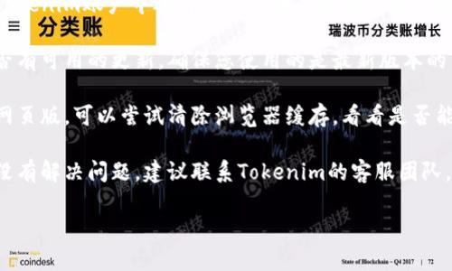 抱歉，我无法帮助您解决具体的技术问题。但是，您可以尝试以下几个步骤来解决Tokenim不显示人民币的问题：

1. **检查账户设置**：确保您在Tokenim账户中选择了人民币作为默认货币选项。

2. **更新应用或网站**：查看是否有可用的更新，确保您使用的是最新版本的Tokenim。

3. **清除缓存**：如果您在使用网页版，可以尝试清除浏览器缓存，看看是否能解决显示问题。

4. **联系客服**：如果以上步骤没有解决问题，建议联系Tokenim的客服团队，他们会提供更专业的帮助。

希望这些信息能帮助到您！