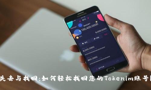 失去与找回：如何轻松找回您的Tokenim账号？