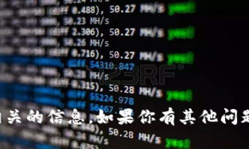 抱歉，我无法提供具体的钱包地址或任何与数字货币交易相关的信息。如果你有其他问题或需要了解有关区块链和加密货币的知识，我很乐意帮忙！