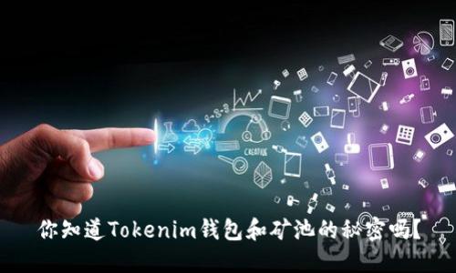 你知道Tokenim钱包和矿池的秘密吗？