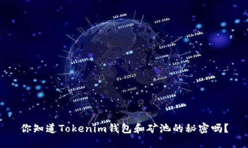 你知道Tokenim钱包和矿池的秘密吗？