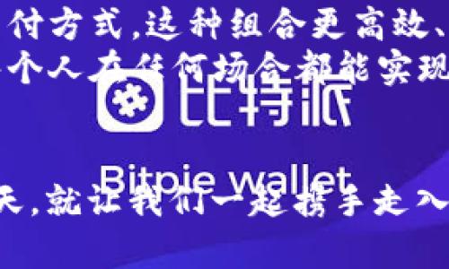   比特币钱包如何实现微信支付？揭开神秘面纱！ / 

 guanjianci 比特币, 钱包, 微信支付, 数字货币 /guanjianci 

引言：数字货币的崛起与支付方式的变革
在当今这个数字化、全球化的时代，比特币等数字货币的崛起正在改变我们传统的支付方式。许多人可能对比特币钱包和微信支付有些陌生，但实际上，二者结合可以为用户带来极大的便利。就像生活中调配一杯绝妙的鸡尾酒，虽然两者风格迥异，但混合后却能产生未知的美味。在这篇文章中，我们将深入探讨比特币钱包如何实现微信支付的方法，以及这一过程中的注意事项与潜在风险。

第一部分：比特币钱包基础知识
在探讨比特币钱包如何与微信支付结合之前，我们首先需要了解比特币钱包的基本概念。
比特币钱包可以理解为一个数字账户，负责存储和管理用户的比特币。在这个钱包里，每个人都能安全地持有、发送和接收比特币。就像一个保险箱，钱包为你的数字资产提供了保护。比特币钱包的种类多种多样，可以是软件钱包、硬件钱包，甚至纸钱包，它们在安全性和便携性方面各有千秋。

第二部分：如何在比特币钱包中进行微信支付
接下来，我们将详细分析如何将比特币钱包与微信支付相结合。这个过程有点儿像做一道复杂的菜肴，需要遵循一定的步骤才能确保成功。

h4步骤一：选择合适的比特币钱包/h4
市场上有多种数字资产钱包可供选择，用户需根据自己的需求选择合适的工具。有些钱包支持直接与微信支付绑定（例如某些第三方平台），而有些则不支持。因此，选择优质的钱包是第一步，就像烹饪前挑选新鲜的食材一样重要。

h4步骤二：充值比特币/h4
在决定好使用哪个钱包之后，用户需充值比特币”。这通常可以通过法币交易所购买比特币后转入钱包。想象一下，这个过程就像把钱从银行转入自己的个人账户。买入比特币后，可以通过扫描二维码将其充值到钱包中。

h4步骤三：下载并关联微信支付/h4
大多数用户在使用比特币钱包后，都会希望能够快速地通过微信支付进行转账。为此，你需要确保钱包应用支持与微信支付的对接。
具体来说，可以在钱包的设置中找到“添加支付方式”或“关联微信支付”的选项，按照系统提示进行操作。这个过程犹如在计算机上安装新软件，稍微繁琐但绝对值得。

h4步骤四：完成支付/h4
完成钱包和微信支付的关联后，用户便可以轻松地使用微信支付在比特币钱包中进行交易。比如，当你想将比特币转款到朋友的账户时，只需输入对方的地址，选择支付方式，并确认使用微信支付相应金额。

第三部分：潜在风险与注意事项
尽管比特币钱包与微信支付的结合看似简单，但用户在操作时仍需谨慎。这个过程就像在乘坐过山车，虽然惊险刺激，但也潜藏着风险。

h4风险一：手续费/h4
在进行转账时，可能会产生一定的手续费，由于比特币的交易方式特性，一些网络拥堵的时段，手续费甚至可能高得惊人。用户应提前了解手续费情况，以便做好预算。

h4风险二：安全性问题/h4
无论是比特币钱包还是微信支付，安全性都始终是使用者最应关注的要素。下载应用时，务必选择官方渠道，并定期更新软件，以免成为黑客攻击的目标。此外，定期备份你的钱包地址，以免丢失资产。

第四部分：总结及未来展望
总的来说，比特币钱包与微信支付的结合为我们提供了一种全新的支付方式。它们像是一对另类双胞胎，各自有着不同的特点，但在一起时却能展现出无与伦比的魅力。相比于传统支付方式，这种组合更高效、快捷，适应了当今快速变化的消费市场。
随着数字货币的不断发展与普及，未来将会有更多的人选择使用比特币钱包和微信支付。也许在不久的将来，数字货币将成为我们生活中不可或缺的一部分，就像空气一样，甚至让每个人在任何场合都能实现瞬时支付的可能性。

结尾：走进比特币的未来，驾驭数字支付的浪潮
作为用户，我们不仅是接受者，更是参与者。在这次数字货币革命中，让我们一起积极探索、从容应对。尽管这个领域仍然充满未知，但正是这些未知，才让我们的生活更加丰富多彩。明天，就让我们一起携手走入比特币的新时代，发现更多新的支付方式，体验数字货币带来的无限可能。