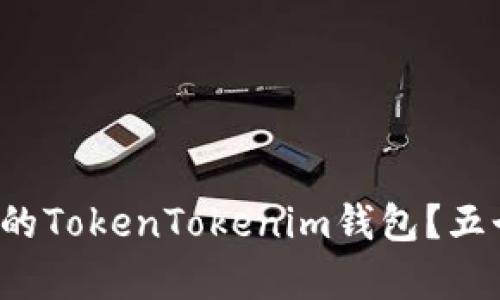 如何轻松恢复您的TokenTokenim钱包？五个步骤揭开秘密！