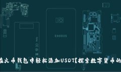 如何在火币钱包中轻松添