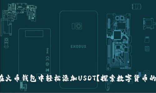 如何在火币钱包中轻松添加USDT？探索数字货币的奥秘！