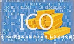 当USDT钱包遇上银行卡冻结