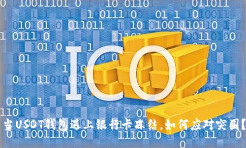 当USDT钱包遇上银行卡冻结，如何应对突围？