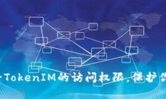 如何有效解除TokenIM的访问