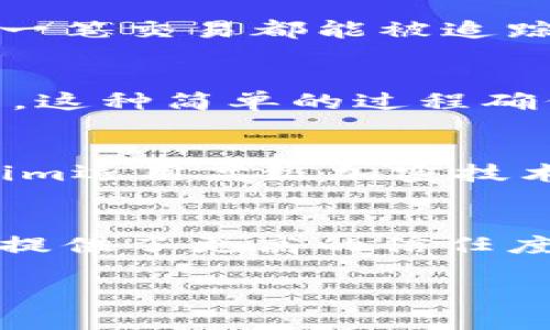 在讨论使用Tokenim进行数字资产转账时，我们需要深入了解它的功能和透明度。以下是相关内容的详细分析：

什么是Tokenim？
Tokenim是一个基于区块链技术的平台，允许用户在不同的数字资产之间进行转账和交易。区块链的核心特性之一是透明性，这意味着每一笔交易都可以被记录和查阅，因此在理论上，所有通过Tokenim进行的转账都可以被追溯和验证。

Tokenim转账的透明性
在区块链上，每一次转账都会被记录在一个公共账本中，任何人都可以通过区块链浏览器查看交易记录。Tokenim利用这种技术，确保每一笔交易都能被追踪。无论是发送方的地址、接收方的地址，还是交易的金额，所有信息都将以加密的形式保存在区块链上，形成一种不可篡改和透明的记录。

如何查找Tokenim转账交易？
要查找通过Tokenim进行的数字资产转账，用户只需通过区块链浏览器输入相应的交易哈希或钱包地址，就能看到所有相关的交易记录。这种简单的过程确保了用户能够随时查询自己或者他人的交易情况。

隐私性与安全性
尽管Tokenim确保了交易的透明性，但它也强调用户的隐私。用户的身份信息不会与交易记录直接关联，确保用户的私密性。同时，Tokenim运用高级加密技术保护用户的数字资产，防止黑客攻击和数据泄露。

总结
利用Tokenim进行数字资产转账，用户可以享受到高度的透明性和安全性。借助区块链技术，所有交易都能被轻松查找和验证，这为用户提供了更高的信任度。要查询相关交易，只需简单的步骤即可实现，从而推动数字资产的普遍应用和发展。

如果需要更详细的分析或者具体案例，以及实际操作中的注意事项，请随时告知！