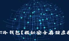 如何创建USDT冷钱包？揭秘安全存储虚拟货币的秘