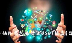 如何搭建安全的冷钱包来防止USDT被盗？你准备好