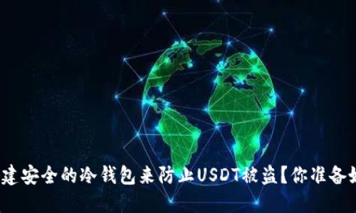如何搭建安全的冷钱包来防止USDT被盗？你准备好了吗？